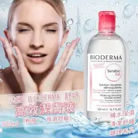 在飛比找蝦皮購物優惠-法國 BIODERMA 舒妍 高效潔膚液(粉瓶#保濕舒敏) 