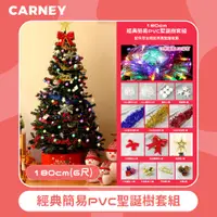 在飛比找PChome24h購物優惠-【Carney卡尼】經典簡易PVC聖誕樹套組 180cm(6