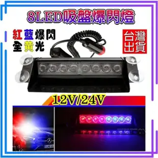 12V/24V 8LED吸盤 工程警示燈 車頂警示燈 車用警示燈 警示燈 工程車警示燈 汽車吸頂燈 紅藍爆閃