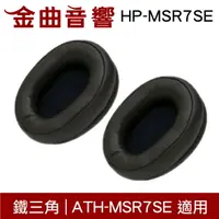 在飛比找樂天市場購物網優惠-鐵三角 HP-MSR7SE 替換耳罩 一對 ATH-MSR7