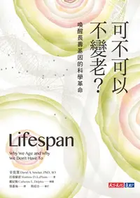 在飛比找樂天kobo電子書優惠-可不可以不變老？：喚醒長壽基因的科學革命: Lifespan