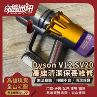 在飛比找Yahoo!奇摩拍賣優惠-高雄【維修 清潔 保養】Dyson V12 SV20 電池更