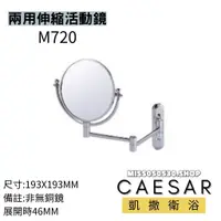 在飛比找蝦皮購物優惠-CAESAR 凱撒衛浴 M720 伸縮鏡 兩用鏡 放大鏡 活