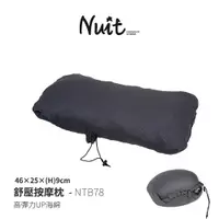 在飛比找蝦皮商城優惠-【努特NUIT】 NTB78 舒壓按摩枕 枕頭 露營枕 收納