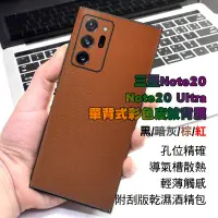 在飛比找蝦皮購物優惠-適用三星NOTE20 單背式彩色皮紋背膜 NOTE20 NO