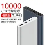 【CONI MALL】小米10000MAH行動電源3 快充版 現貨 當天出貨 隨身電源 充電器 多孔輸出 18W快充