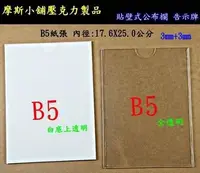 在飛比找Yahoo!奇摩拍賣優惠-摩斯小舖壓克力精品~B5壁貼壓克力DM展示架 標示牌 告示牌