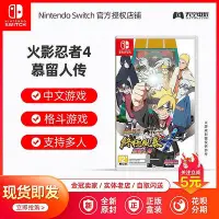 在飛比找Yahoo!奇摩拍賣優惠-創客優品 Switch NS游戲 火影忍者4 火影究極風暴4