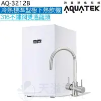 在飛比找樂天市場購物網優惠-《沛宸Aquatek》AQ-3212B廚下標準型雙溫飲水機【