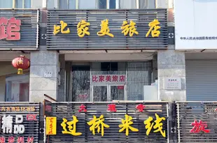 大慶比家美旅店