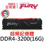 金士頓 FURY BEAST RGB DDR4 3200 16G 超頻記憶體 16GB KF432C16BB1A/16