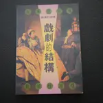 【午後書房】孫惠柱，《戲劇的結構》，民國83年一版，書林(倉) 240814-62