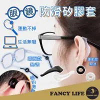 在飛比找momo購物網優惠-【FANCY LIFE】眼鏡防滑矽膠套(眼鏡耳勾 眼鏡耳掛 