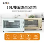 【SUNNY DAY】台灣現貨 KOLIN 歌林 10L雙旋鈕電烤箱  無段式調溫度 小烤箱 吐司機 麵包機