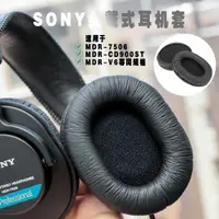 在飛比找ETMall東森購物網優惠-適用索尼SONY MDR-7506耳機罩MDR-v6耳機套M