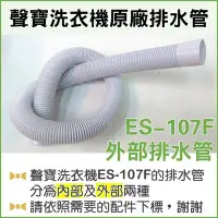 在飛比找Yahoo!奇摩拍賣優惠-現貨 ES-107F 外部排水管 聲寶洗衣機排水管 原廠材料