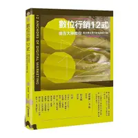 在飛比找Yahoo奇摩購物中心優惠-數位行銷12式：廣告大神教你搞定數位時代的品牌與行銷