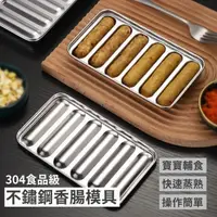 在飛比找momo購物網優惠-【造型模具】304食品級不鏽鋼香腸模具(烤模具 長型模具 條