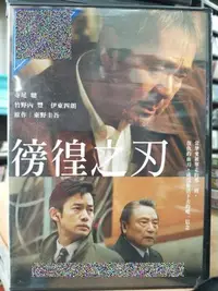 在飛比找Yahoo!奇摩拍賣優惠-挖寶二手片-Y17-141-正版DVD-日片【徬徨之刃】-寺