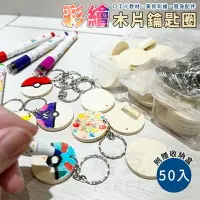 在飛比找樂天市場購物網優惠-彩繪 木片 鑰匙圈 (50入/盒) 圓木片 DIY 鑰匙扣 