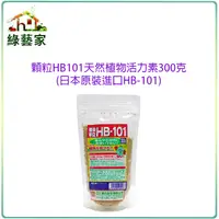 在飛比找Yahoo奇摩購物中心優惠-【綠藝家】顆粒HB101天然植物活力素300克(日本原裝進口