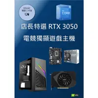 在飛比找蝦皮購物優惠-【EDVAC電腦工作室】店長特選RTX 3050電競獨顯遊戲