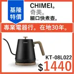 全新公司貨 CHIMEI 奇美 木紋手沖細口快煮壺 0.8L  KT-08L022