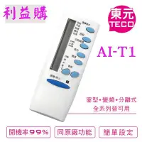 在飛比找Yahoo!奇摩拍賣優惠-冷氣遙控器 AI-T1 TECO東元.APTON艾普頓.Gi