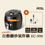 【ARLINK】自動翻炒 攪拌型氣炸鍋+無線手持不鏽鋼電動食物調理棒(EC990+AG770)