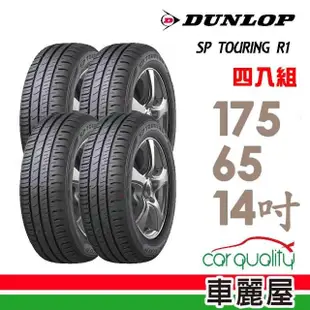 【DUNLOP 登祿普】輪胎 登祿普 SP TOURING R1 省油耐磨輪胎_四入組_175/65/14(車麗屋)