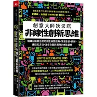 在飛比找蝦皮商城優惠-非線性創新思維：創意大師狄波諾 鍛鍊大腦靈活度的創意練習經典