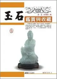 在飛比找誠品線上優惠-玉石鑑賞與收藏