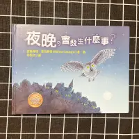 在飛比找蝦皮購物優惠-《丸木由🌟二手書》 夜晚會發生什麼事？