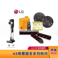 在飛比找蝦皮購物優惠-LG樂金 A9K/A9+/A9系列適用 無線吸塵器配件耗材 