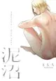 【首刷書】泥沼~Because I Love You~ 附首刷典藏卡 作家：ともち//東立BL漫畫//Avi書店