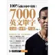 【MyBook】100%滿分命中奇蹟：7000英文單字╳文法＋句型＋片語(電子書)