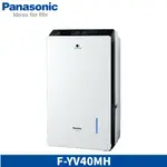 【PANASONIC 國際牌】F-YV40MH 20L 一級能效 變頻清淨型除濕機