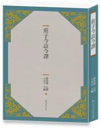 在飛比找蝦皮商城優惠-莊子今註今譯 (第4版)/陳鼓應/ 註譯 eslite誠品