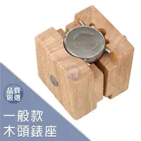 在飛比找PChome24h購物優惠-【DIY】一般款木頭錶座