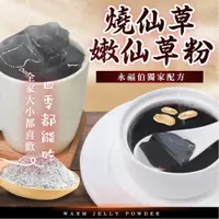 在飛比找Viva TV優惠-【麗紳和春堂】嫩仙草/燒仙草雙用即溶粉(80g/包)x4包