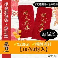 在飛比找Yahoo!奇摩拍賣優惠-【競雅】7天出貨-10/50封入【開工大吉】 燙金紅包袋 開