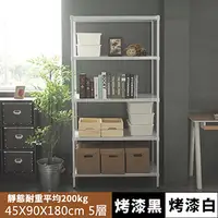 在飛比找PChome24h購物優惠-《舒適屋》鐵力士沖孔平面烤漆五層架-90X45X180(2色