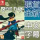 NS Switch 幽林怪談 中英日文歐版 Bladed Fury