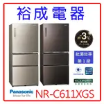 【裕成電器‧議價超優惠】PANASONIC國際牌1級變頻3門電冰箱NR-C611XGS