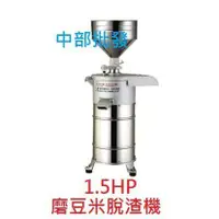 在飛比找蝦皮購物優惠-免運 『中部批發』1.5HP 自動脫渣機 磨豆機 石磨機 食