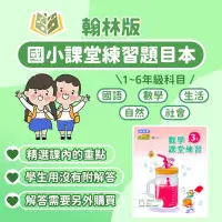 在飛比找蝦皮購物優惠-翰林國小 課堂練習 題目本 112下 國小1~6年級 國語 