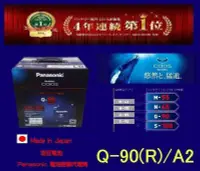 在飛比找Yahoo!奇摩拍賣優惠-羽任電池 國際牌經銷 日本制 國際 Q-90 最新Q85加強