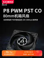 散熱風扇 ARCTIC P8 PWM PST機箱風扇8CM靜音溫控臺式機8025電腦散熱風扇