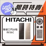 HITACHI日立 331L 變頻三門冰箱 RV36C 原廠公司貨 附發票