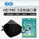 【4合1防空污PM2.5口罩】 眼鏡防霧 呼氣閥 活性碳 口罩 立體口罩 舒適密合 通勤 上班 上學非醫療口罩 防護安全